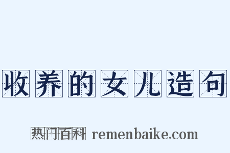 收养的女儿造句是什么意思的图片